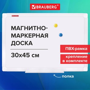 Доска магнитно-маркерная 30х45 см, ПВХ-рамка, BRAUBERG "Standard", 238313 в Великом Новгороде