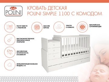 Детская кроватка с комодом POLINI Kids Simple 1100 Белый в Великом Новгороде - предосмотр 1