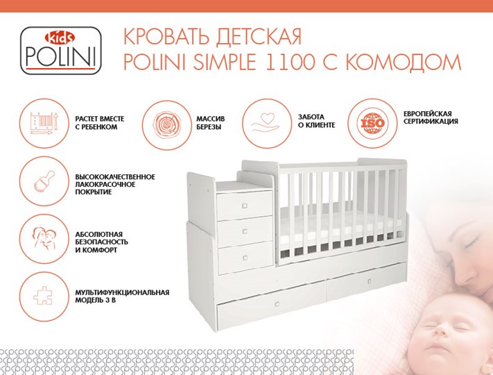 Детская кроватка с комодом POLINI Kids Simple 1100 Белый в Великом Новгороде - изображение 1