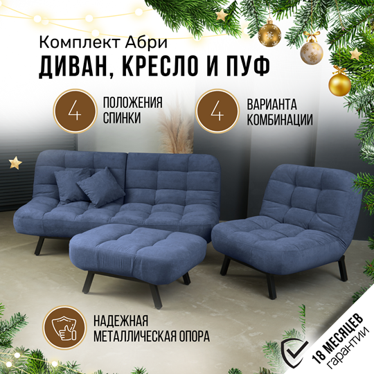 Комплект мебели Абри цвет синий диван+ кресло +пуф пора металл в Великом Новгороде - изображение 1
